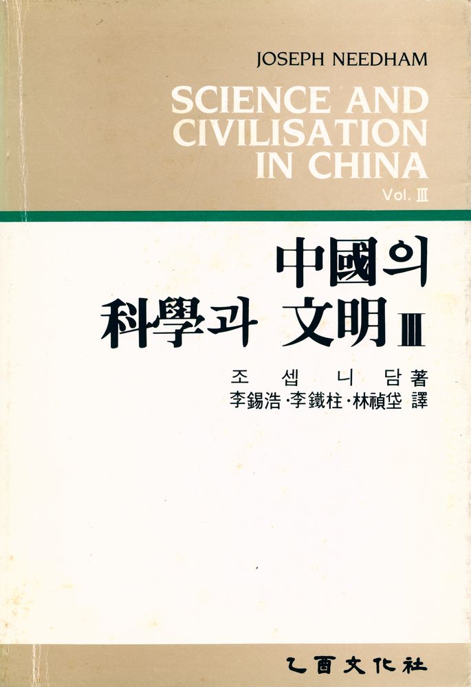 『中國의 科學과 文眀 Ⅲ(중국의 과학과 문명 Ⅲ)』 1