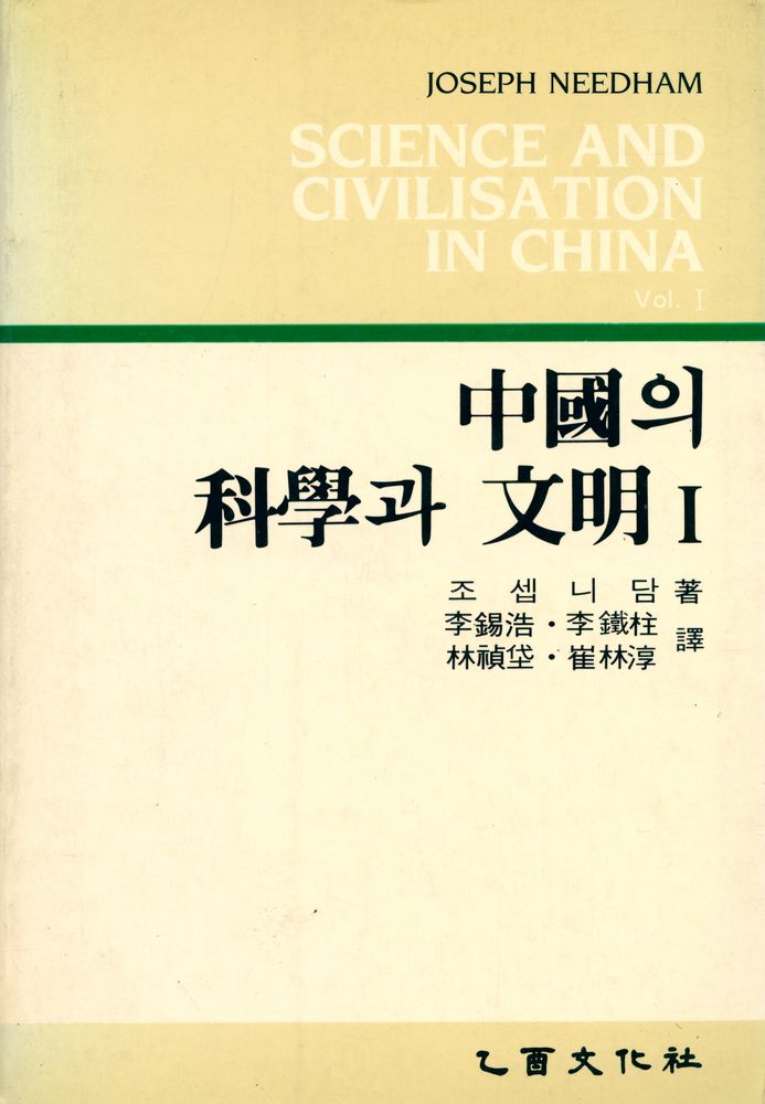 『中國의 科學과 文眀 Ⅰ(중국의 과학과 문명 Ⅰ)』 1