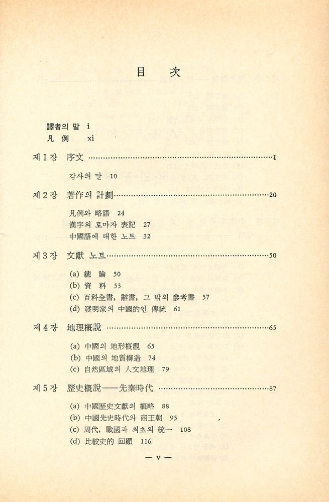 『中國의 科學과 文眀 Ⅰ(중국의 과학과 문명 Ⅰ)』 2