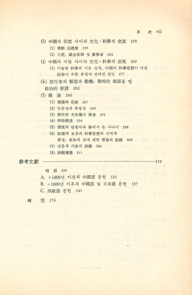 『中國의 科學과 文眀 Ⅰ(중국의 과학과 문명 Ⅰ)』 4