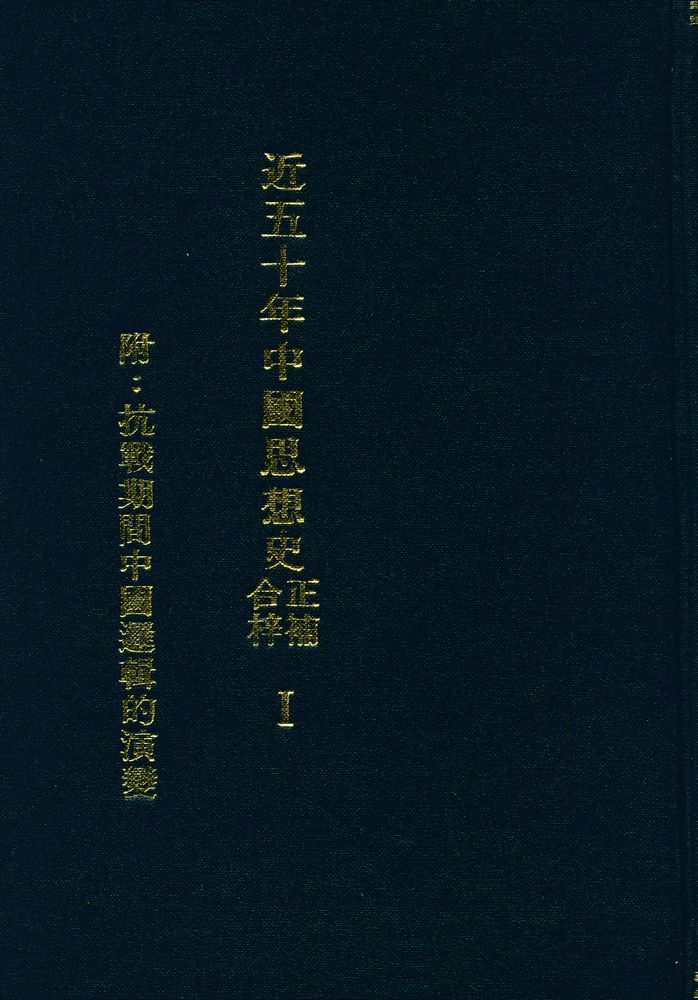 『近五十年中國思想史 1』 1