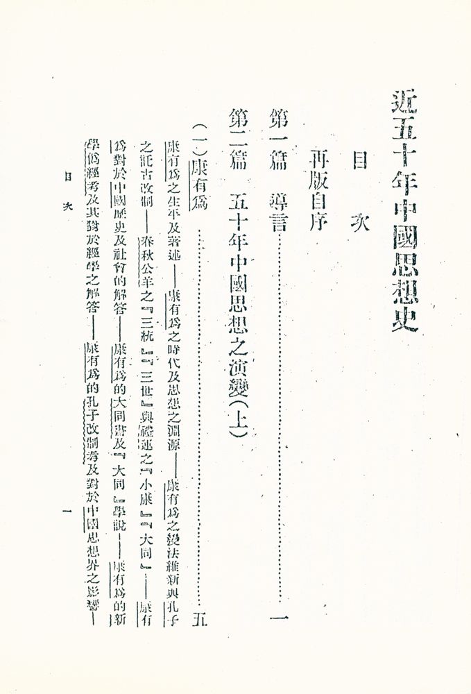 『近五十年中國思想史 1』 2