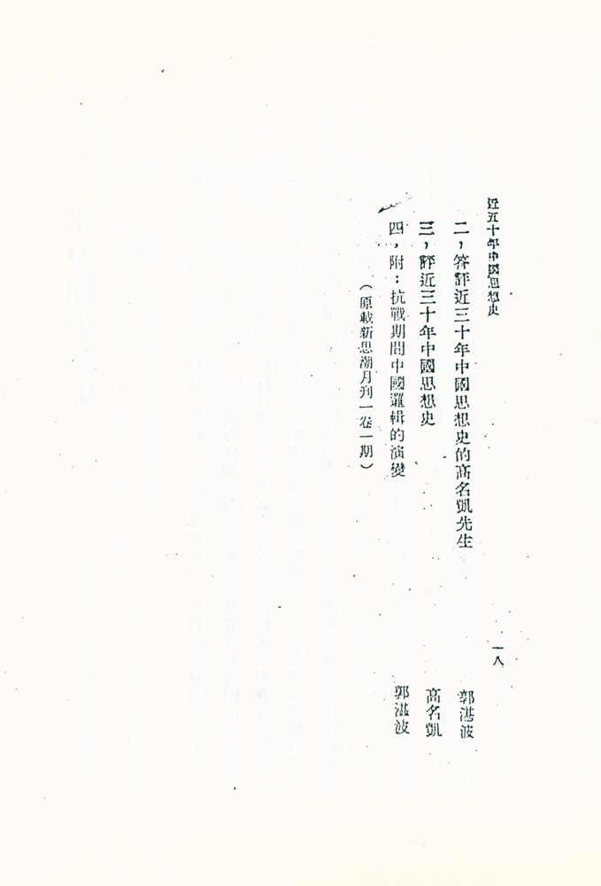 『近五十年中國思想史 1』