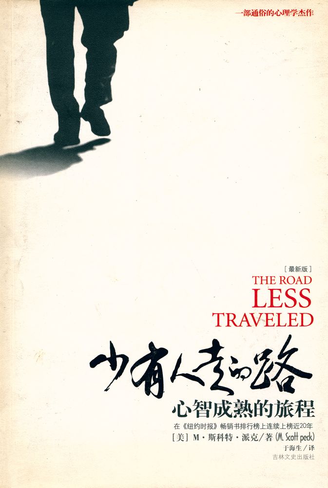 『少有人走的路』 1