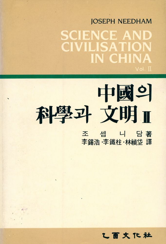 『中國의 科學과 文眀 Ⅱ(중국의 과학과 문명 Ⅱ)』 1
