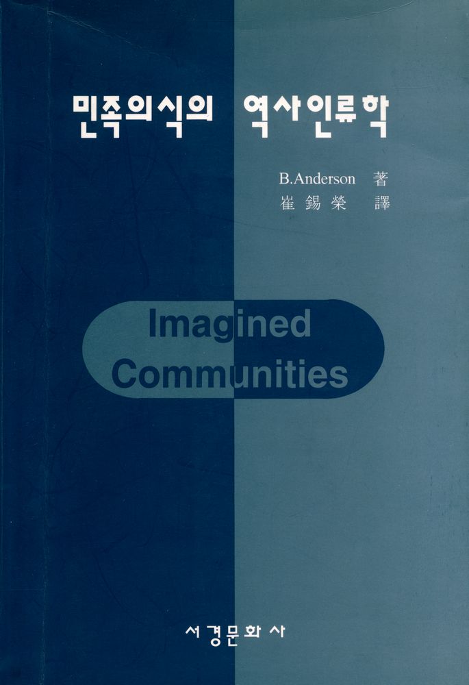 『民族意識의 歷史人類學(민족의식의 역사인류학)』 1