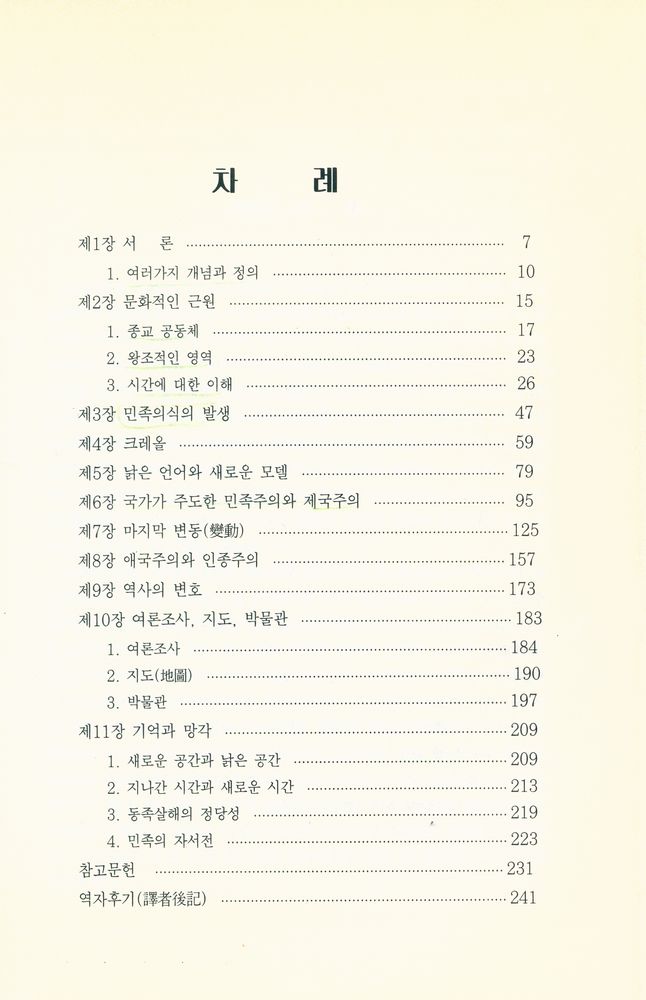 『民族意識의 歷史人類學(민족의식의 역사인류학)』 2