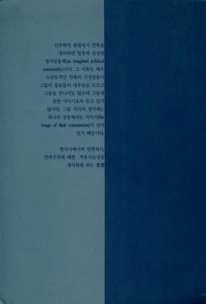 『民族意識의 歷史人類學(민족의식의 역사인류학)』 3