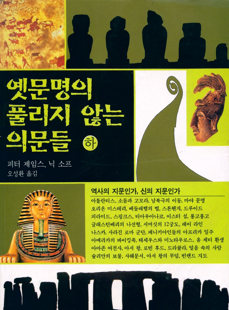 『옛문명의 풀리지않는 의문들 하』 1