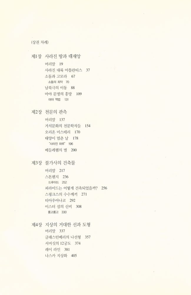 『옛문명의 풀리지않는 의문들 하』 2