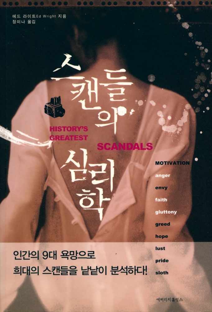 『스캔들의 심리학』 1
