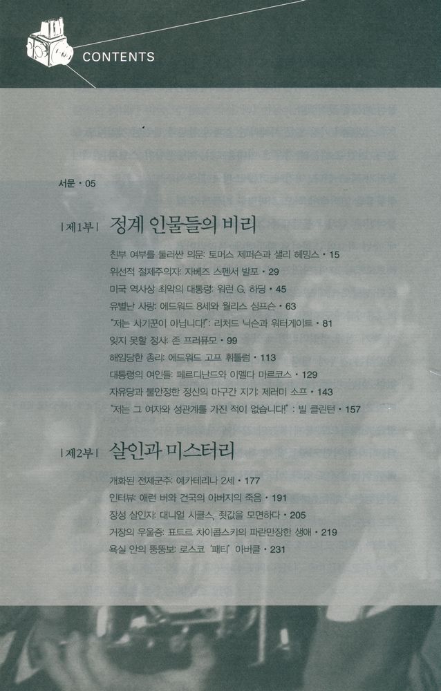 『스캔들의 심리학』 2