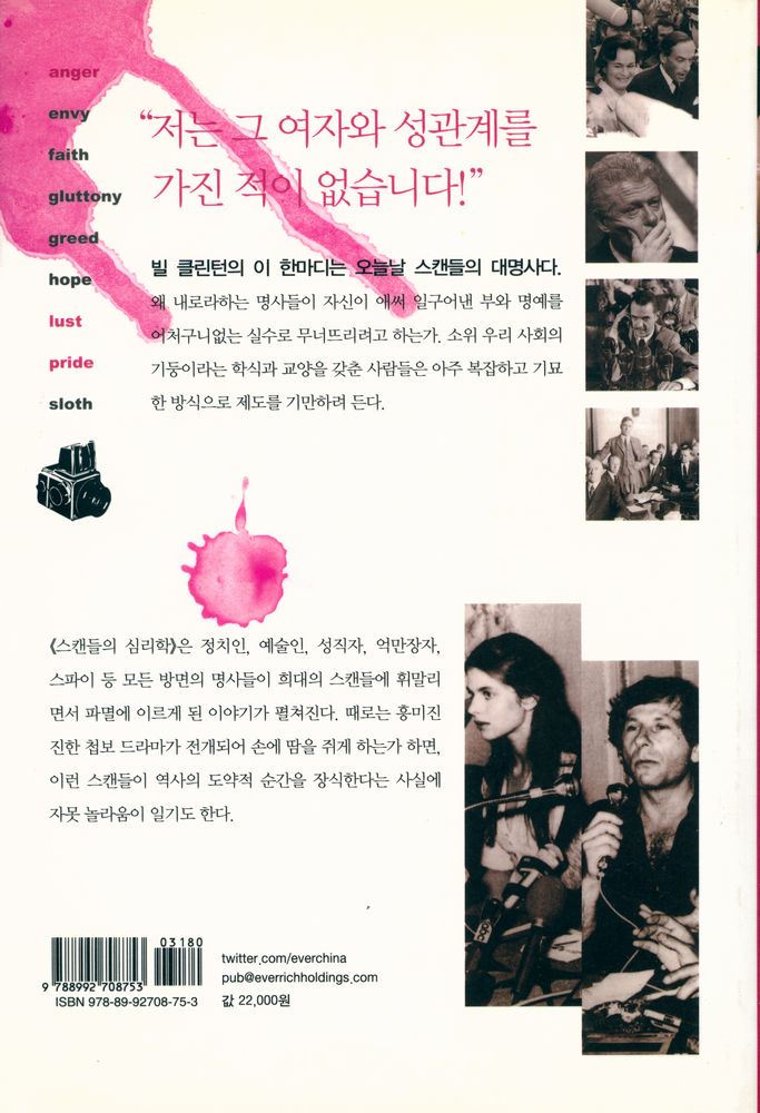 『스캔들의 심리학』 4