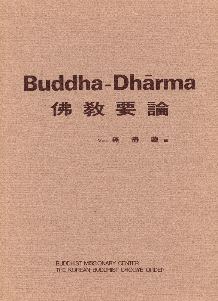 『Buddha - Dhārma : 佛敎要論(Buddha - Dhārma : 불교요론)』 1