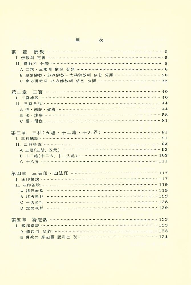 『Buddha - Dhārma : 佛敎要論(Buddha - Dhārma : 불교요론)』 2