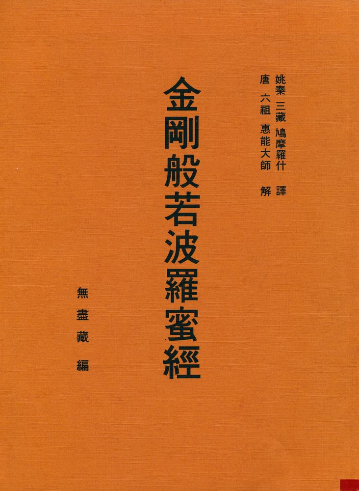 『金剛般若波羅蜜經(금강반야바라밀경)』 1