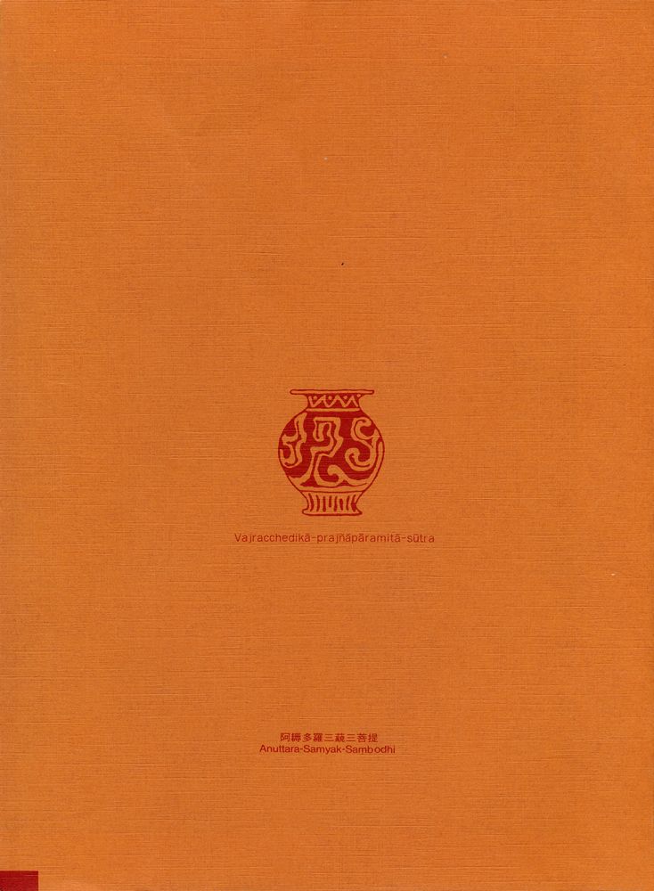 『金剛般若波羅蜜經(금강반야바라밀경)』 6
