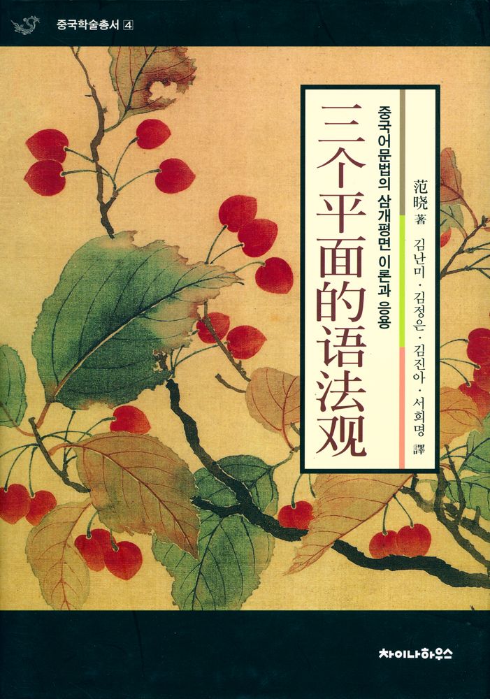 『중국어문법의 삼개평면이론과 응용』 1