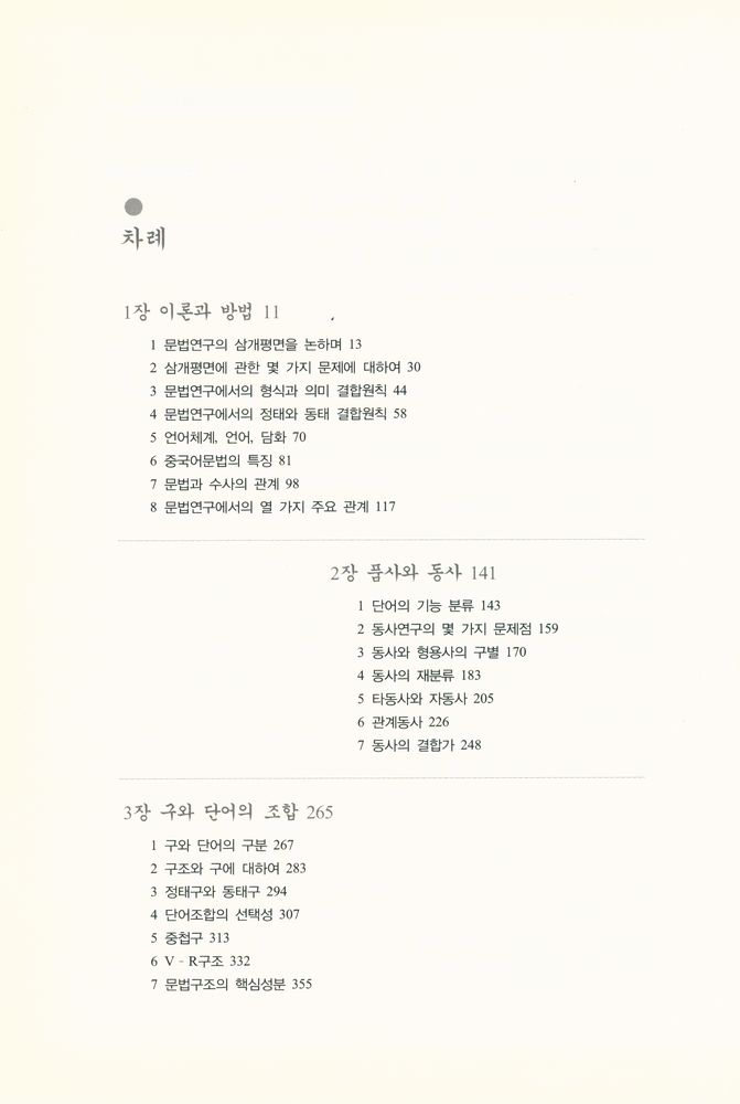 『중국어문법의 삼개평면이론과 응용』 2