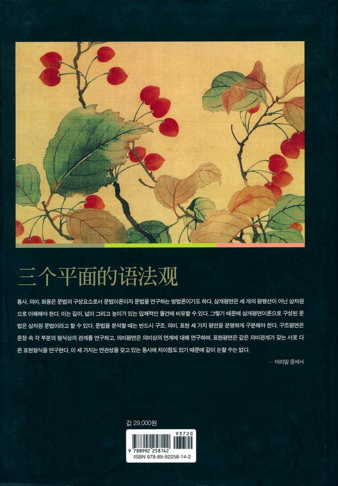 『중국어문법의 삼개평면이론과 응용』 4