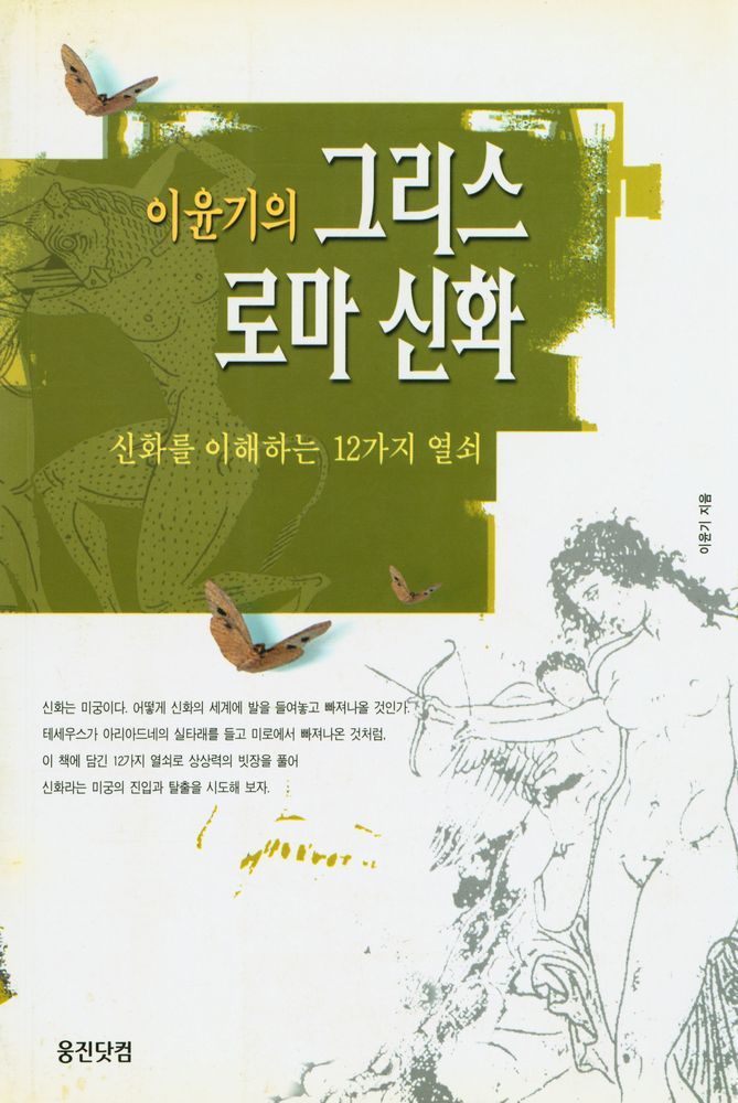 『이윤기의 그리스 로마 신화 : 신화를 이해하는 12가지 열쇠』 1