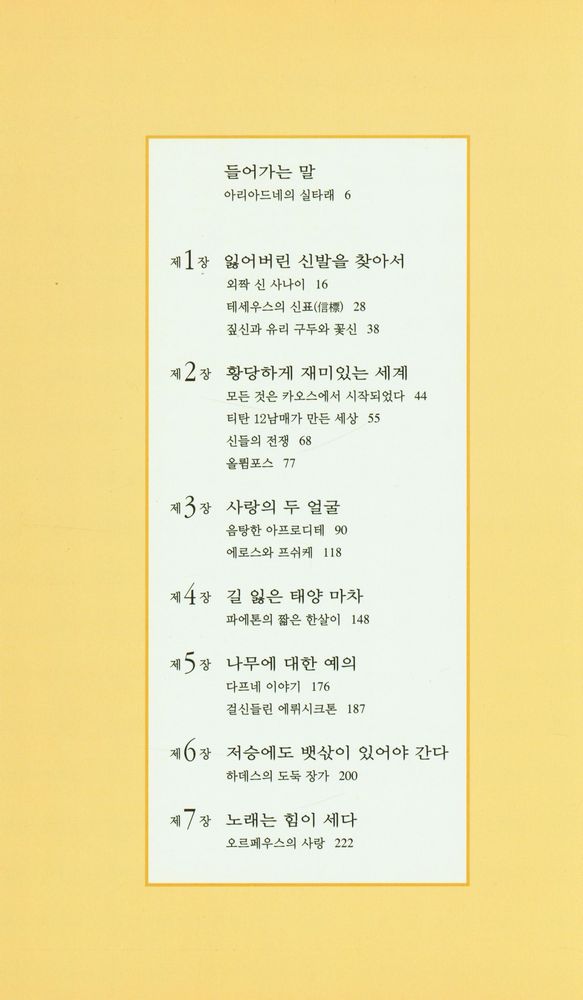 『이윤기의 그리스 로마 신화 : 신화를 이해하는 12가지 열쇠』 2