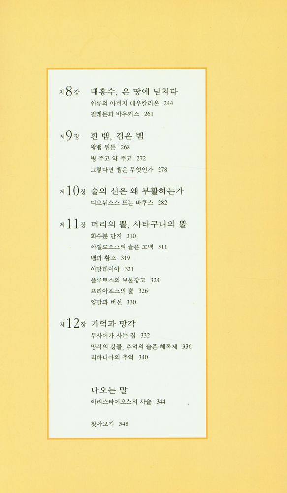 『이윤기의 그리스 로마 신화 : 신화를 이해하는 12가지 열쇠』 3