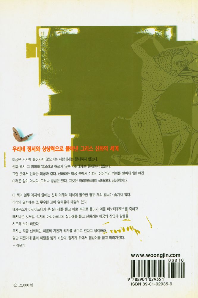 『이윤기의 그리스 로마 신화 : 신화를 이해하는 12가지 열쇠』 4