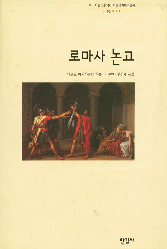 『한국학술진흥재단 학술명저번역총서 서양편 9 - 로마사 논고』 1