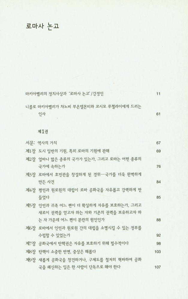 『한국학술진흥재단 학술명저번역총서 서양편 9 - 로마사 논고』 2