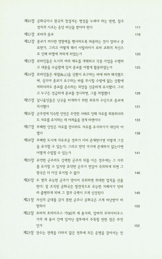 『한국학술진흥재단 학술명저번역총서 서양편 9 - 로마사 논고』 3