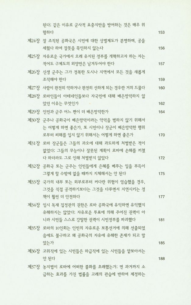 『한국학술진흥재단 학술명저번역총서 서양편 9 - 로마사 논고』 4
