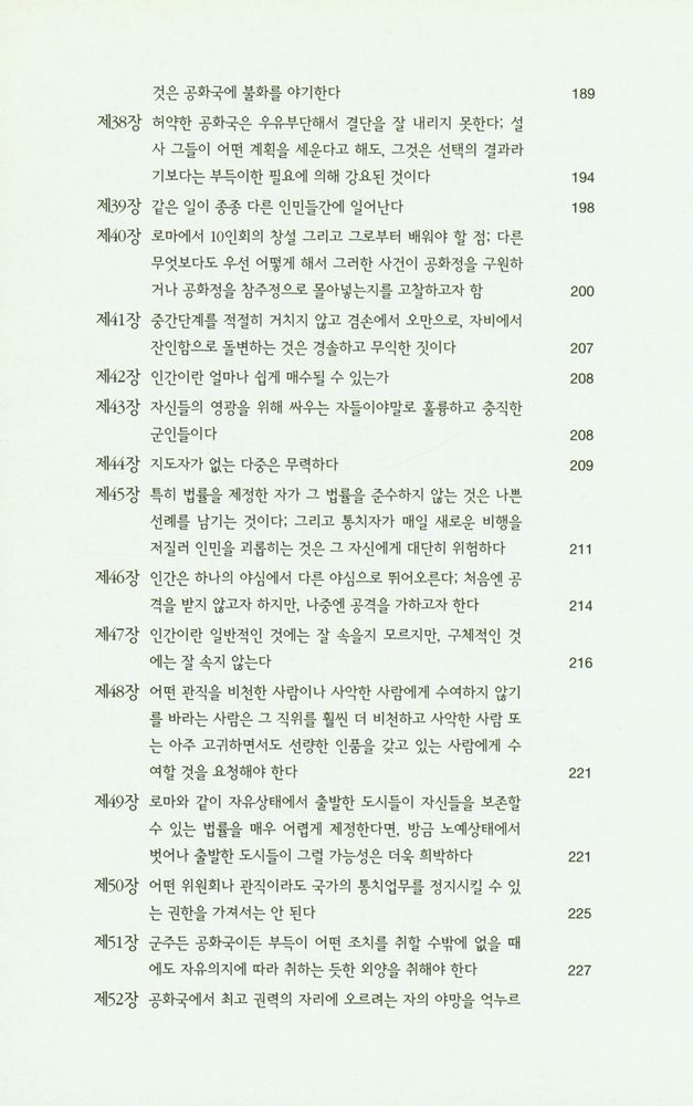 『한국학술진흥재단 학술명저번역총서 서양편 9 - 로마사 논고』 5
