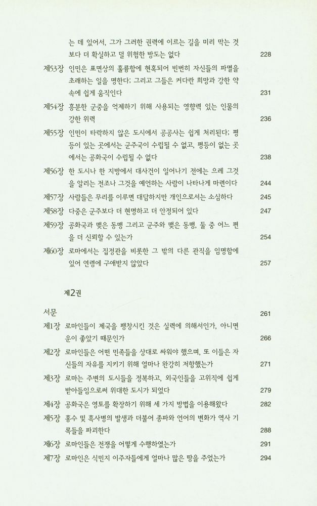 『한국학술진흥재단 학술명저번역총서 서양편 9 - 로마사 논고』 6