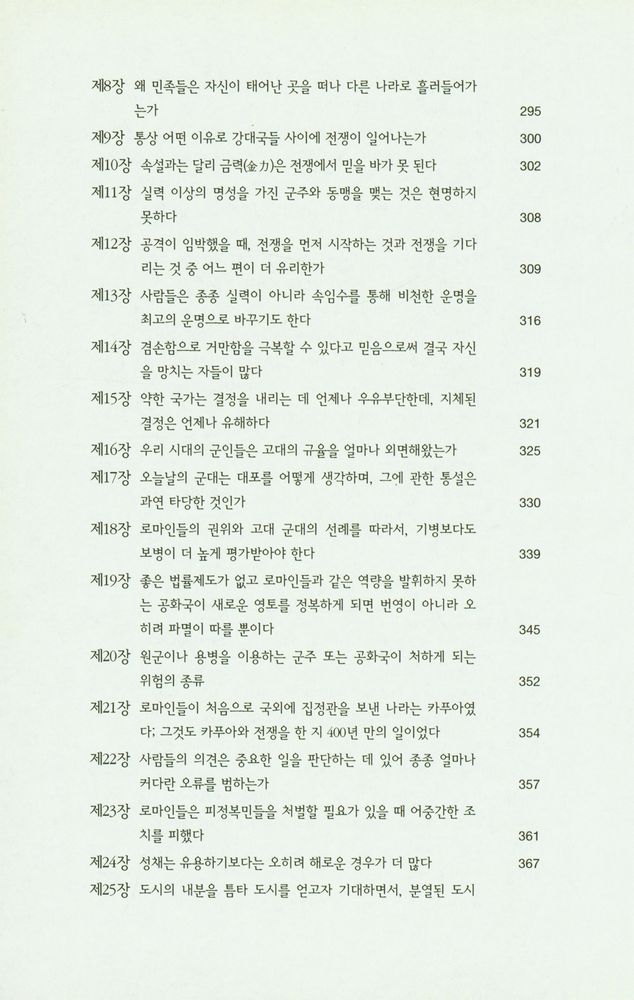 『한국학술진흥재단 학술명저번역총서 서양편 9 - 로마사 논고』 7