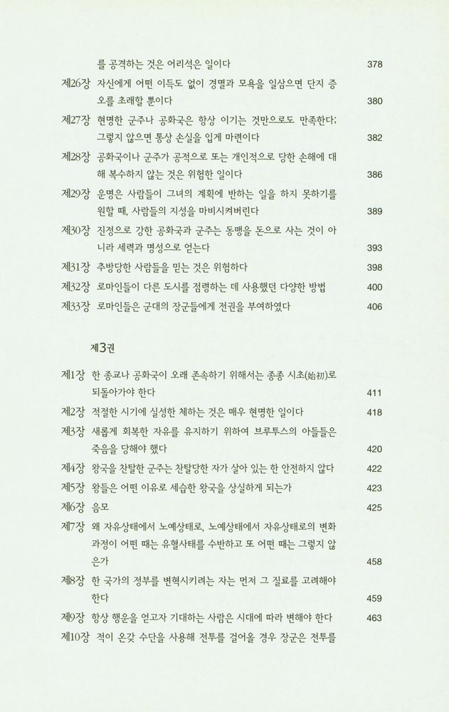 『한국학술진흥재단 학술명저번역총서 서양편 9 - 로마사 논고』 8
