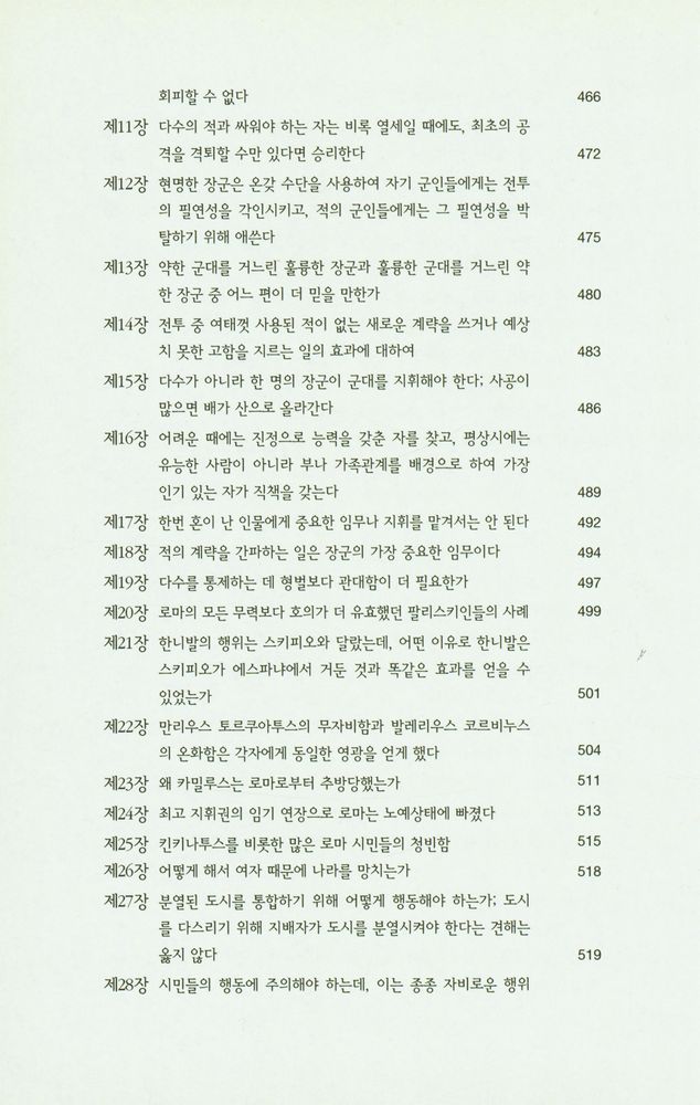 『한국학술진흥재단 학술명저번역총서 서양편 9 - 로마사 논고』