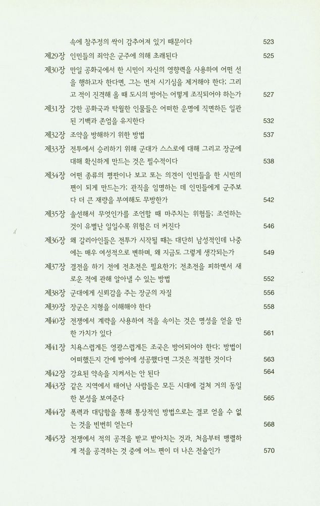 『한국학술진흥재단 학술명저번역총서 서양편 9 - 로마사 논고』