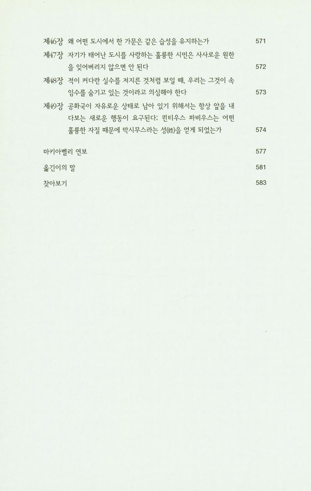 『한국학술진흥재단 학술명저번역총서 서양편 9 - 로마사 논고』