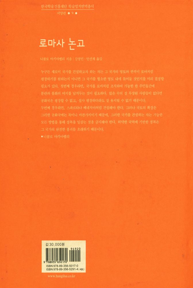 『한국학술진흥재단 학술명저번역총서 서양편 9 - 로마사 논고』