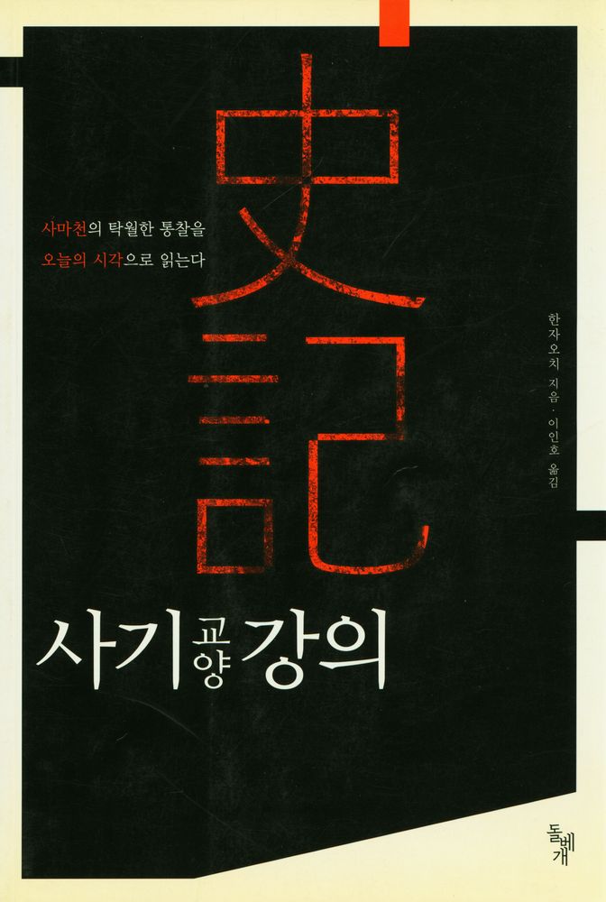 『사기 교양 강의』 1
