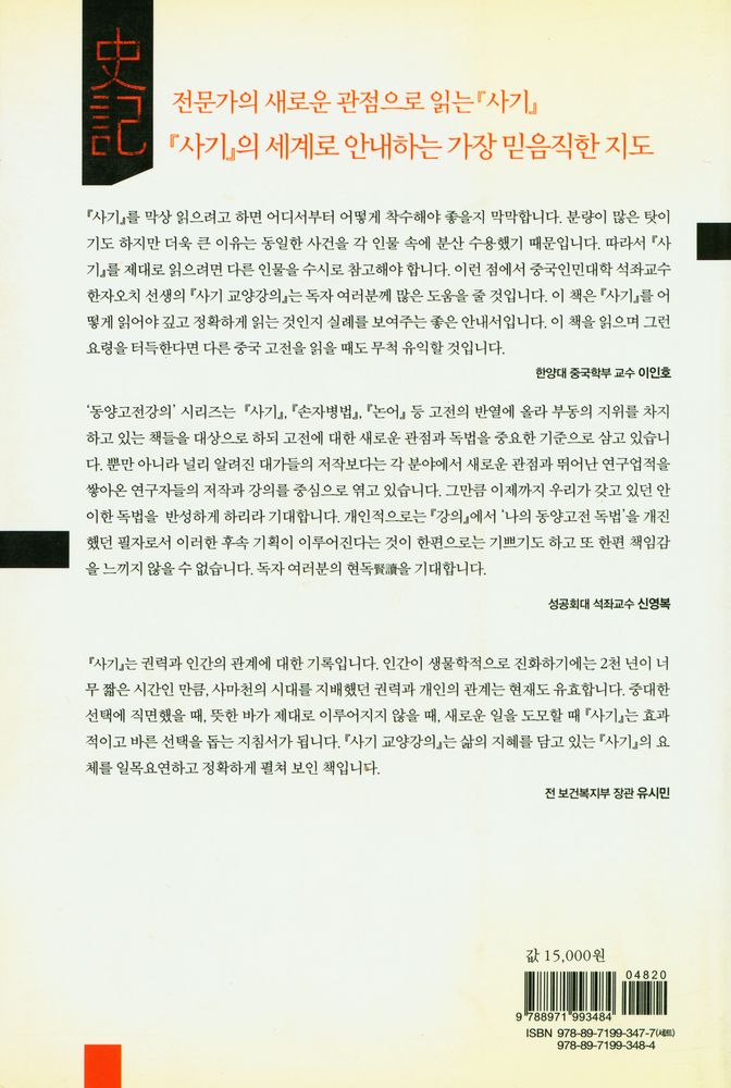 『사기 교양 강의』 5