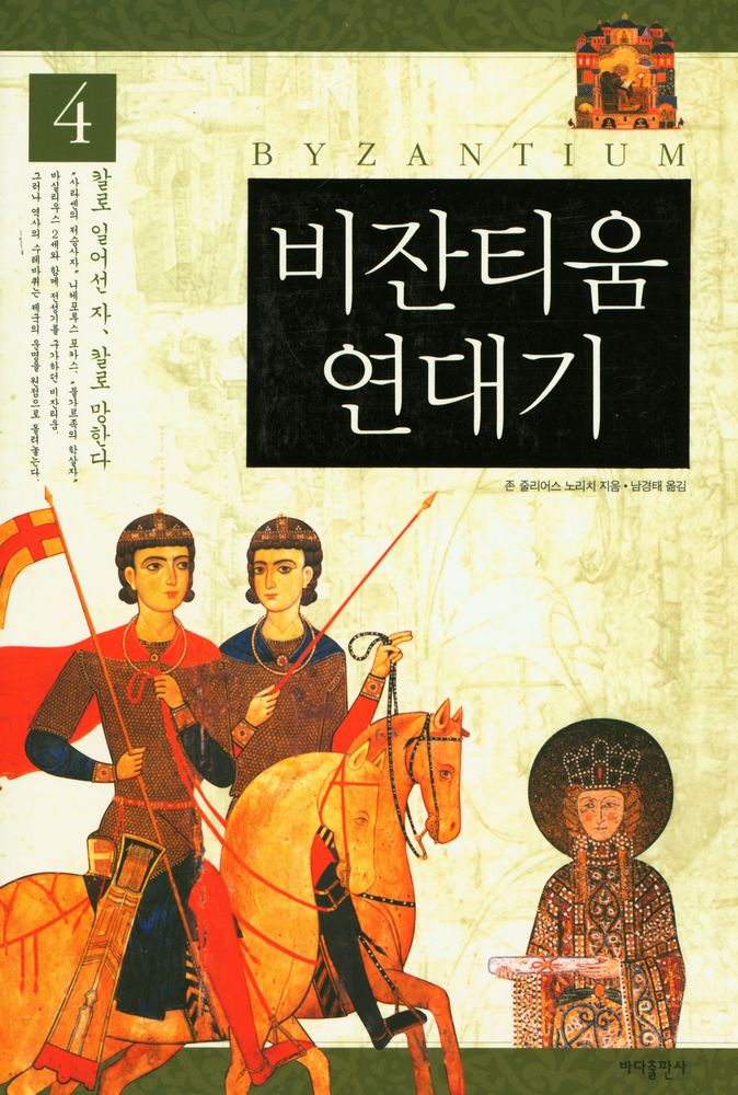 『비잔티움 연대기 4 - 칼로 일어선 자, 칼로 망한다』 1