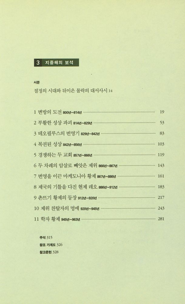 『비잔티움 연대기 4 - 칼로 일어선 자, 칼로 망한다』 2