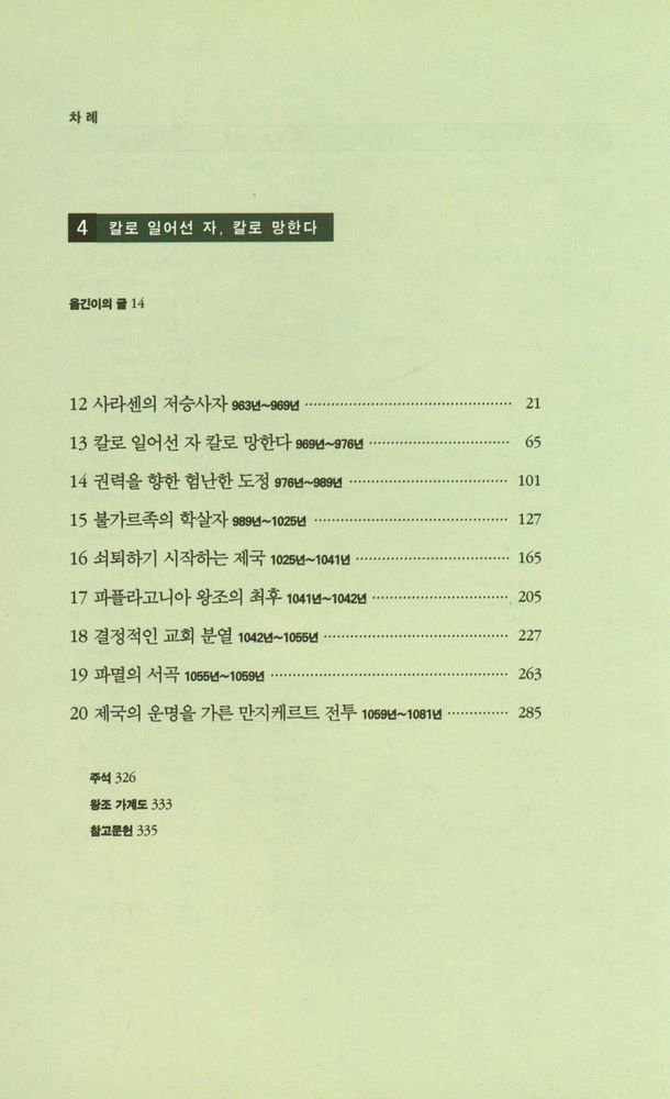 『비잔티움 연대기 4 - 칼로 일어선 자, 칼로 망한다』 3