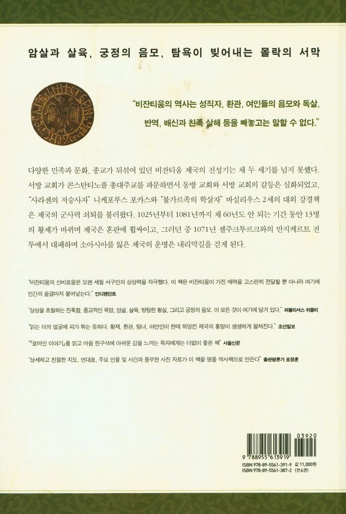 『비잔티움 연대기 4 - 칼로 일어선 자, 칼로 망한다』 4