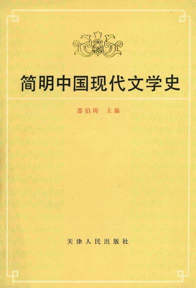 『简明中国现代文学史』 1