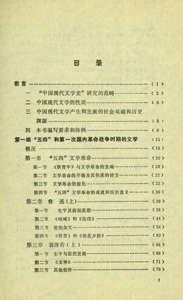 『简明中国现代文学史』 2