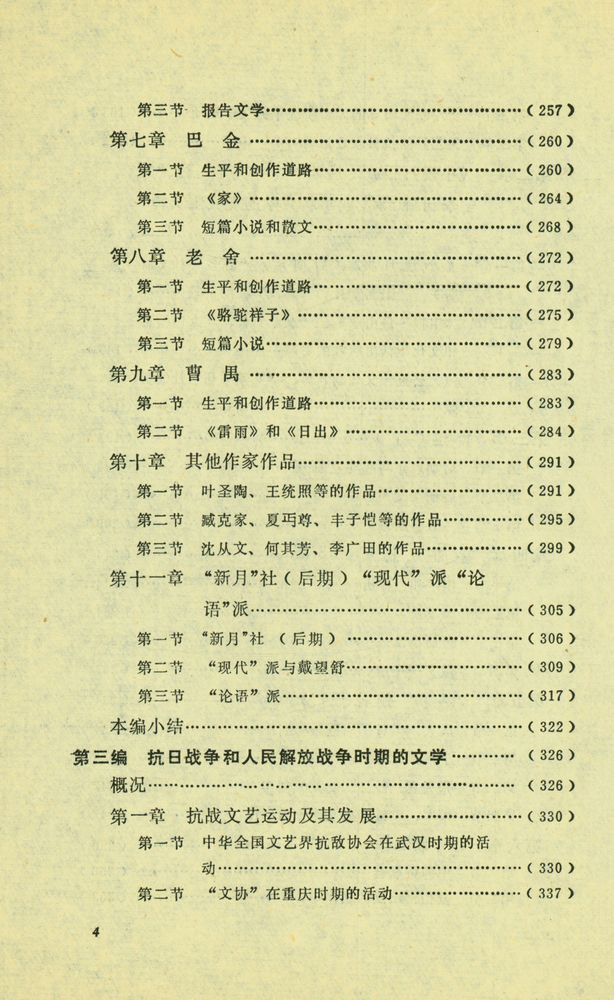 『简明中国现代文学史』 5