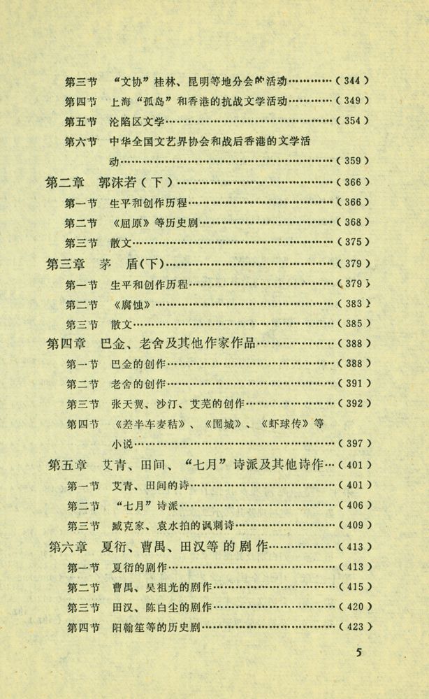『简明中国现代文学史』 6
